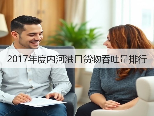 2017年度内河港口货物吞吐量排行(图1) 2017年度内河港口货物吞吐量排行(图1)