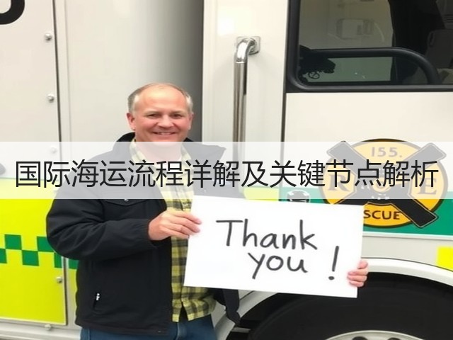 国际海运流程详解及关键节点解析(图3)