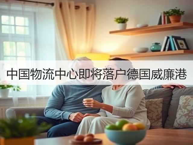 中国物流中心即将落户德国威廉港(图2) 中国物流中心即将落户德国威廉港(图2)