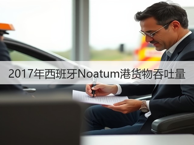 2017年西班牙Noatum港货物吞吐量(图3) 2017年西班牙Noatum港货物吞吐量(图3)