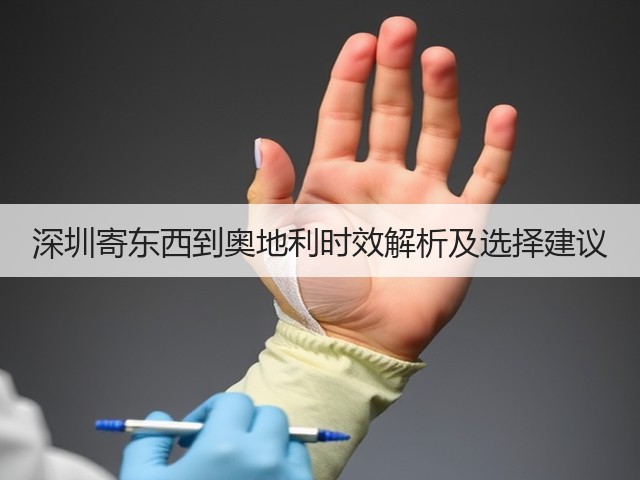 深圳寄东西到奥地利时效解析及选择建议(图1) 深圳寄东西到奥地利时效解析及选择建议(图1)