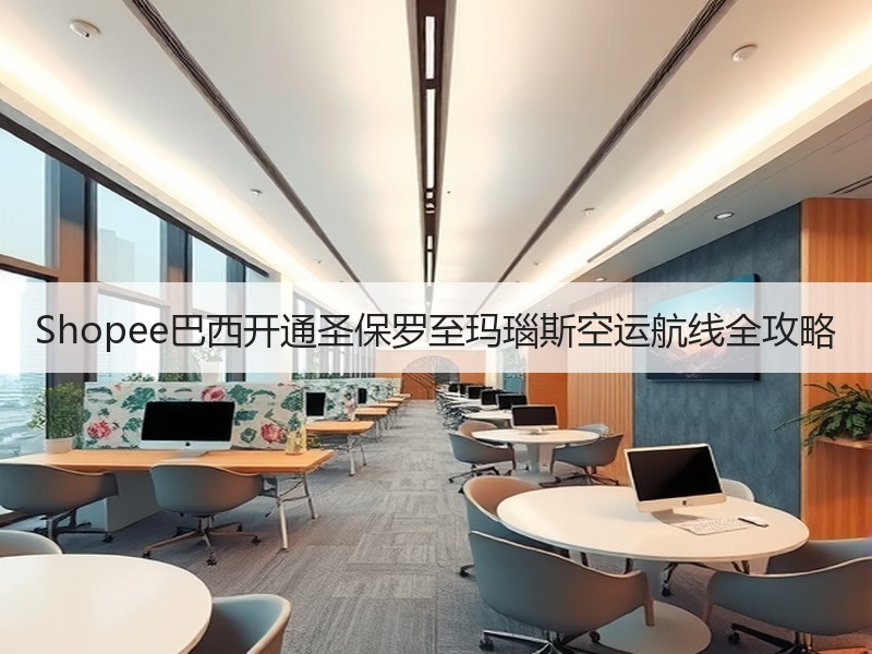 Shopee巴西开通圣保罗至玛瑙斯空运航线全攻略