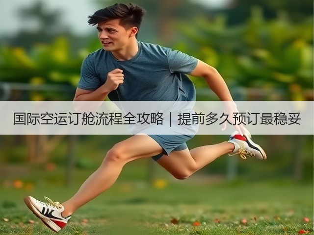 国际空运订舱流程全攻略|提前多久预订最稳妥(图1) 国际空运订舱流程全攻略|提前多久预订最稳妥(图1)