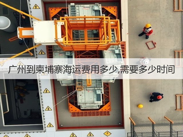 广州到柬埔寨海运费用多少,需要多少时间(图3) 广州到柬埔寨海运费用多少,需要多少时间(图3)