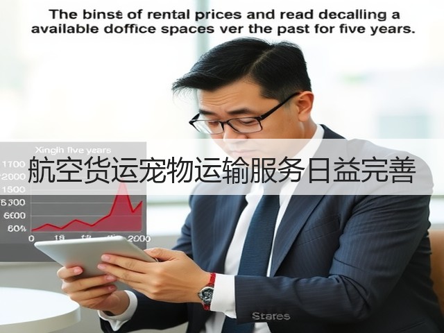 航空货运宠物运输服务日益完善(图2)
