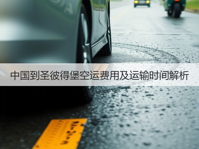 中国到圣彼得堡空运费用及运输时间解析(图1) 中国到圣彼得堡空运费用及运输时间解析(图1)