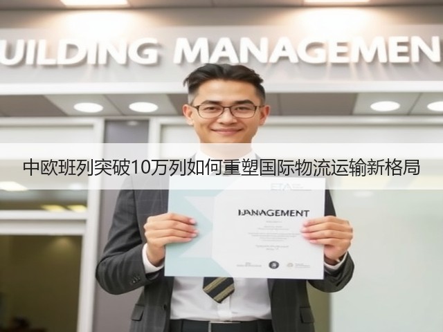中欧班列突破10万列如何重塑国际物流运输新格局(图2) 中欧班列突破10万列如何重塑国际物流运输新格局(图2)