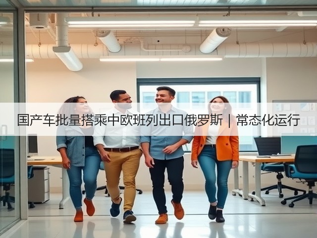 国产车批量搭乘中欧班列出口俄罗斯｜常态化运行(图3)