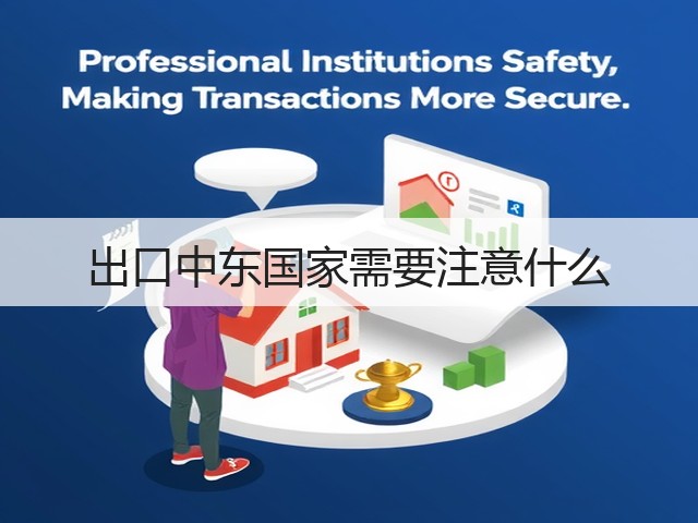 出口中东国家需要注意什么(图3)