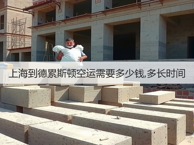 上海到德累斯顿空运需要多少钱,多长时间(图2) 上海到德累斯顿空运需要多少钱,多长时间(图2)