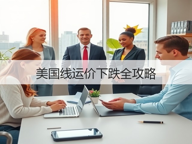 美国线运价下跌全攻略(图1)