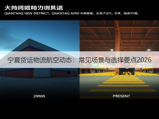 宁夏货运物流航空动态:常见场景与选择要点2026(图2) 宁夏货运物流航空动态:常见场景与选择要点2026(图2)