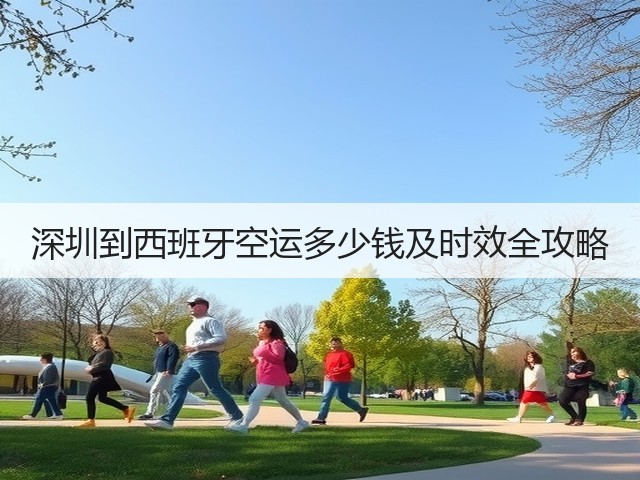 深圳到西班牙空运多少钱及时效全攻略(图2)
