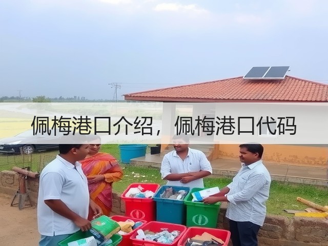 佩梅港口介绍，佩梅港口代码(图3)