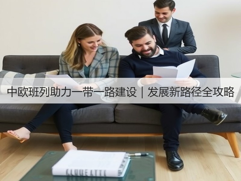 中欧班列助力一带一路建设｜发展新路径全攻略