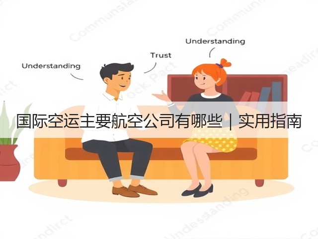 国际空运主要航空公司有哪些｜实用指南(图1)