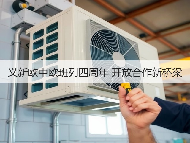 义新欧中欧班列四周年 开放合作新桥梁(图3)