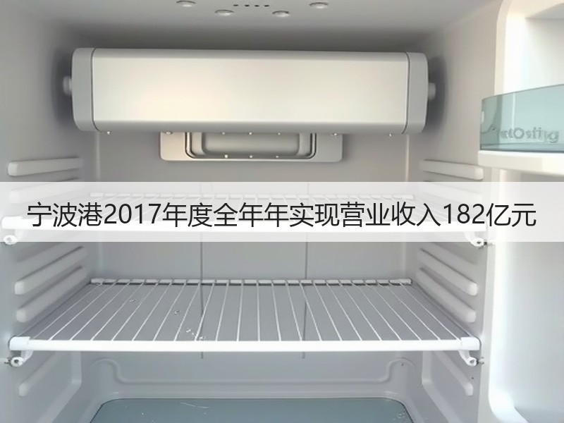 宁波港2017年度全年年实现营业收入182亿元