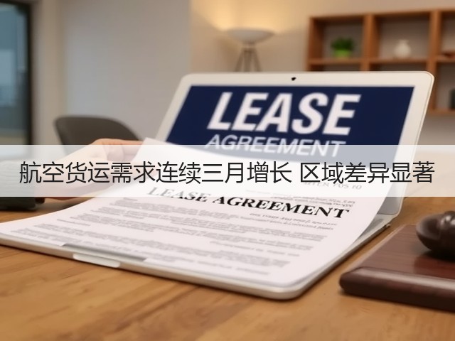 航空货运需求连续三月增长 区域差异显著(图3) 航空货运需求连续三月增长 区域差异显著(图3)