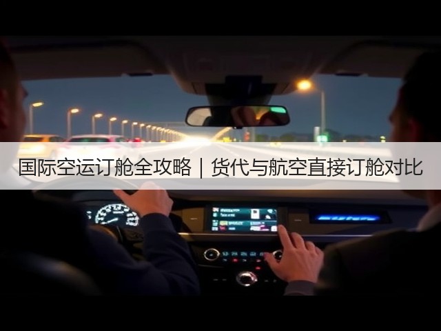 国际空运订舱全攻略｜货代与航空直接订舱对比(图2)