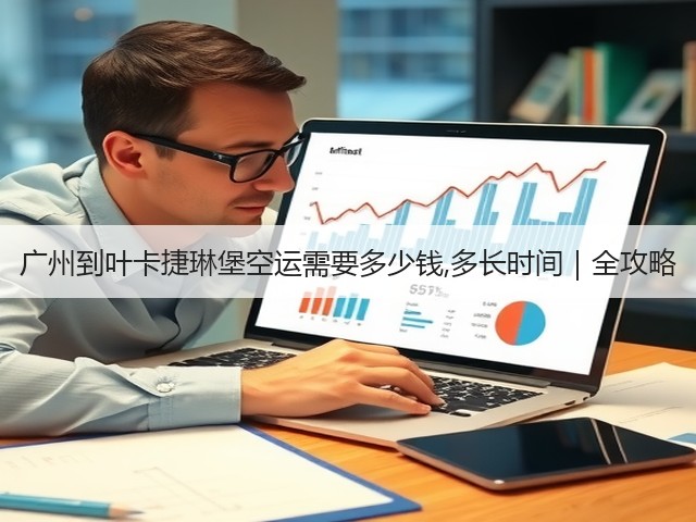 广州到叶卡捷琳堡空运需要多少钱,多长时间|全攻略(图2) 广州到叶卡捷琳堡空运需要多少钱,多长时间|全攻略(图2)