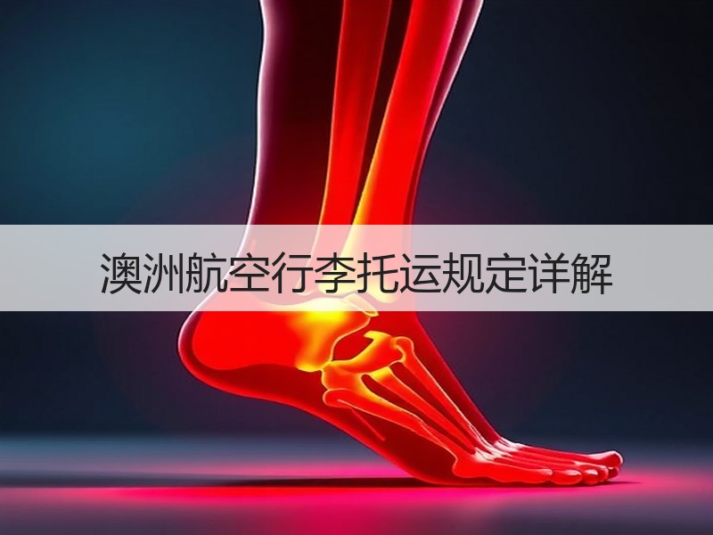 澳洲航空行李托运规定详解