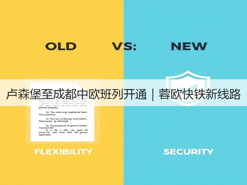 卢森堡至成都中欧班列开通｜蓉欧快铁新线路