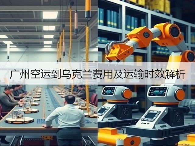 广州空运到乌克兰费用及运输时效解析(图3)