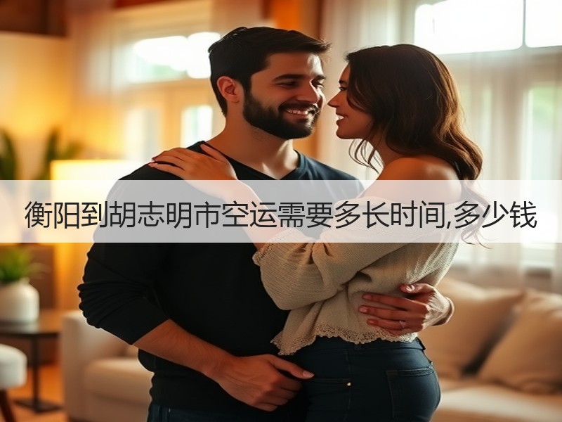 衡阳到胡志明市空运需要多长时间,多少钱 衡阳到胡志明市空运需要多长时间,多少钱
