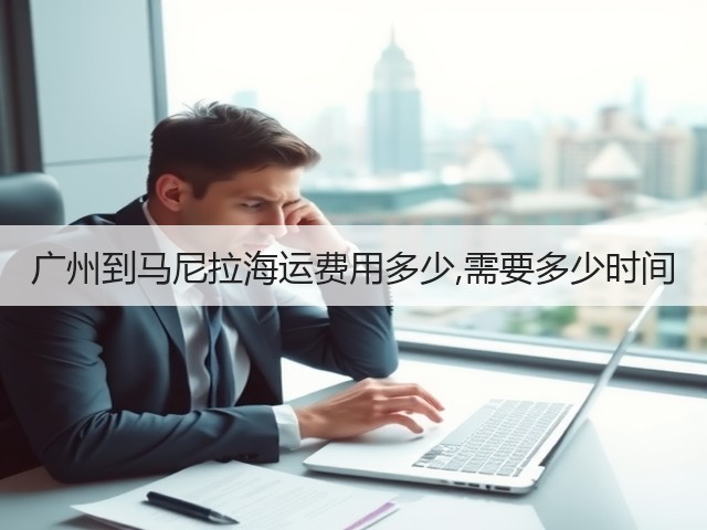 广州到马尼拉海运费用多少,需要多少时间(图1)
