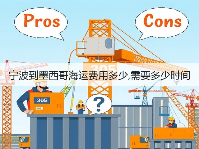 宁波到墨西哥海运费用多少,需要多少时间(图3)