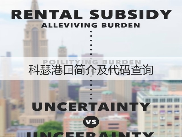 科瑟港口简介及代码查询(图2) 科瑟港口简介及代码查询(图2)