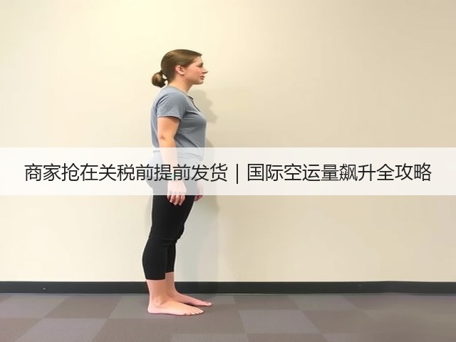 商家抢在关税前提前发货|国际空运量飙升全攻略(图2) 商家抢在关税前提前发货|国际空运量飙升全攻略(图2)