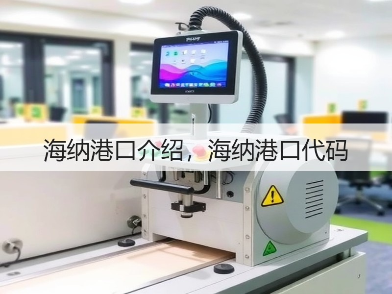 海纳港口介绍，海纳港口代码