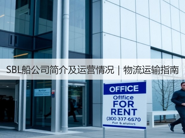 SBL船公司简介及运营情况｜物流运输指南(图2)
