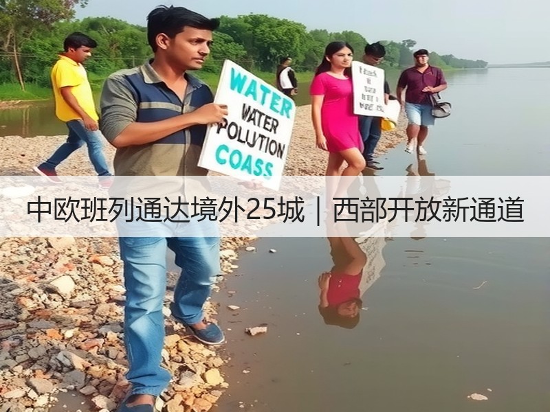 中欧班列通达境外25城｜西部开放新通道