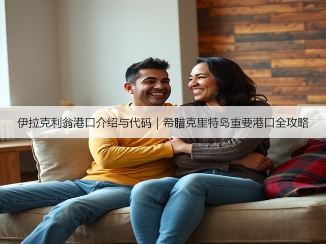 伊拉克利翁港口介绍与代码|希腊克里特岛重要港口全攻略(图2) 伊拉克利翁港口介绍与代码|希腊克里特岛重要港口全攻略(图2)