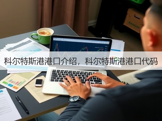 科尔特斯港港口介绍，科尔特斯港港口代码(图1)
