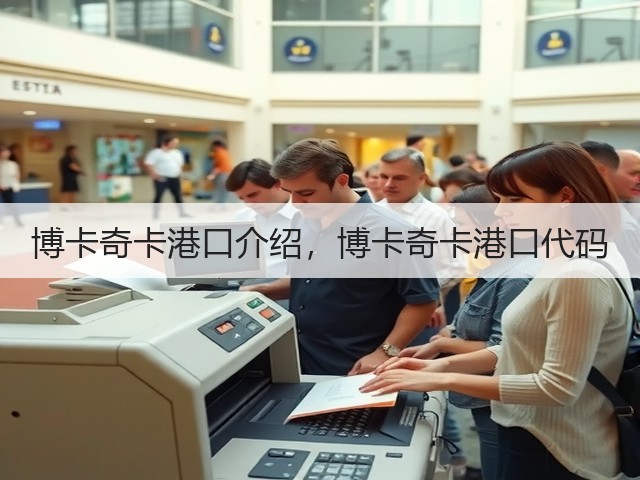 博卡奇卡港口介绍，博卡奇卡港口代码(图1)