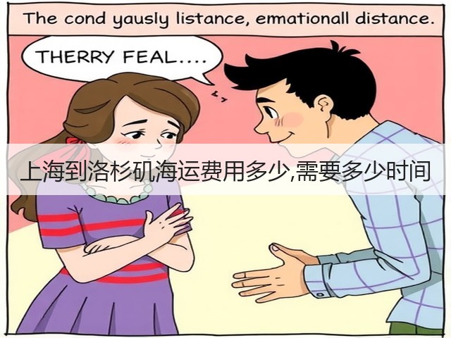 上海到洛杉矶海运费用多少,需要多少时间(图1)