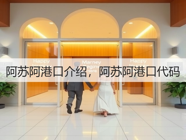 阿苏阿港口介绍,阿苏阿港口代码(图2) 阿苏阿港口介绍,阿苏阿港口代码(图2)