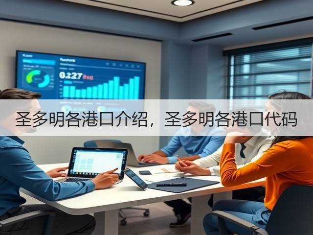 圣多明各港口介绍，圣多明各港口代码(图2)