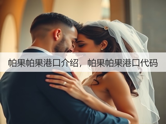 帕果帕果港口介绍，帕果帕果港口代码(图2)
