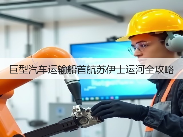 巨型汽车运输船首航苏伊士运河全攻略(图1)