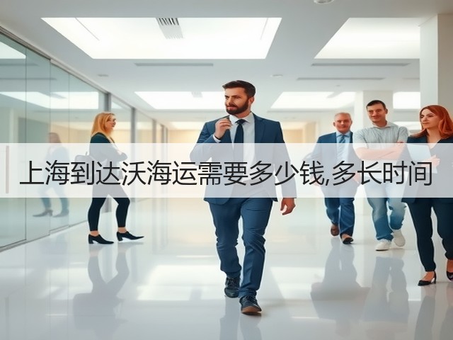 上海到达沃海运需要多少钱,多长时间(图2) 上海到达沃海运需要多少钱,多长时间(图2)