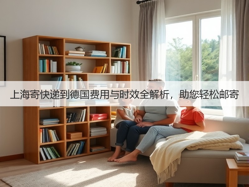 上海寄快递到德国费用与时效全解析，助您轻松邮寄