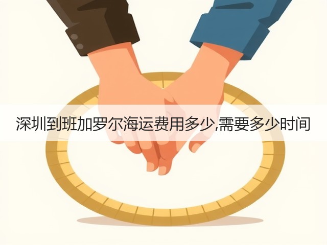 深圳到班加罗尔海运费用多少,需要多少时间(图1)
