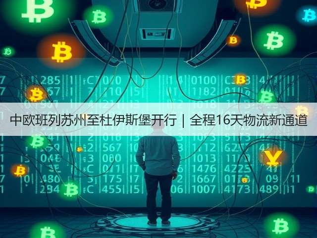 中欧班列苏州至杜伊斯堡开行｜全程16天物流新通道(图3)