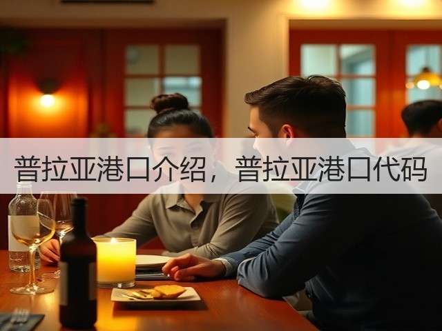 普拉亚港口介绍，普拉亚港口代码(图1)