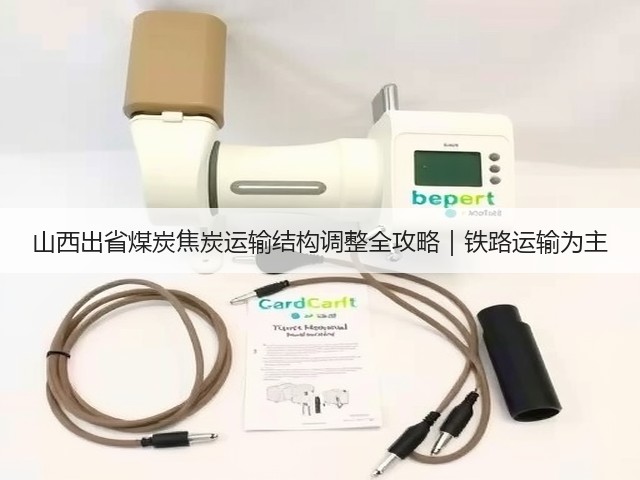 山西出省煤炭焦炭运输结构调整全攻略｜铁路运输为主(图1)